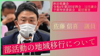 部活動の地域移行について【佐藤信喜 議員】令和４年第２回定例会１２月議会（１２月１９日）