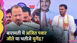 Ajit Pawar या Yugendra Pawar? चाचा भतीजे की लड़ाई में कौन जीता? | Maharashtra Result