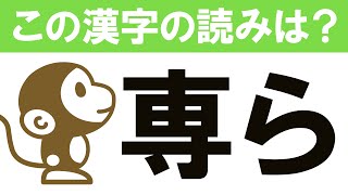 【難読漢字クイズ #17】読み方の難しい漢字問題です！この漢字なんて読む？　全10問