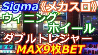 【メダルゲーム】ウィニングホイール・ダブルトレジャー　MAX9枚BET（2017.05.10）