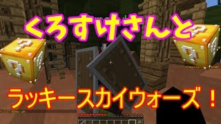 【Minecraft】くろすけさんとラッキースカイウォーズ！Part1