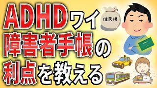 【2ch】ADHDワイ、障害者手帳の利点を教える【発達障害,年金,社会保障,会社,障害,無敵の人】