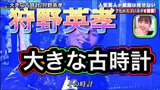 【替え歌】大きな古時計　狩野英孝　クセがスゴイ！！