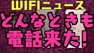 【WIFIニュース】どんなときもWIFIから電話が来た