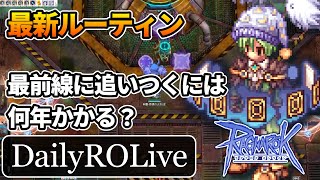 イスガルド実装後の最新ルーティン  復帰から最前線まで何年かかる？ | 9.17 DailyROLive | #RO - #ラグナロクオンライン