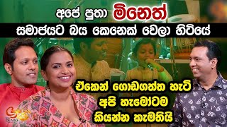 අපේ පුතා මිනෙත් සමාජයට බය කෙනෙක් වෙලා හිටියේ - ඒකෙන් ගොඩගත්ත හැටි අපි හැමෝටම කියන්න කැමතියි