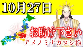 【１０月２７日】アメノミナカヌシ様、お助けいただきまして、ありがとうございます