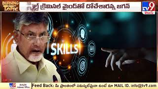 Burning Topic : స్కిల్ డెవలప్ మెంట్ కాదు.. స్కామ్ డెవలప్మెంట్ | Skill Development Scam - TV9