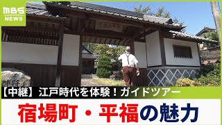 因幡街道の宿場町「平福」で江戸時代体験ツアー！剣豪・宮本武蔵が初めて決闘した舞台や国の史跡「利神城跡」も！兵庫・佐用町【福島暢啓の潜入！今昔探偵】【現場から生中継】（2024年9月9日）