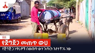 የጅግጅጋ ነዋሪዎች በመጠጥ ውሃ እጥረት እየተቸገሩ ነው Etv | Ethiopia | News