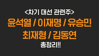 윤석열 / 이재명 / 유승민 / 최재형 / 김동현 차기대선 관련주 총 정리! NE능률 / PN풍년 / 대성산업 / 대신정보통신 / 오리엔트바이오 / 이루온 / 에이텍 / 휘닉스소재