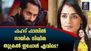 ഫഹദ് ഫാസിൽ നായിക നിഖിത തുക്രൽ ഇപ്പോൾ എവിടെ?  | fagat fazil | Nikita Thukral  | Cine Bharath