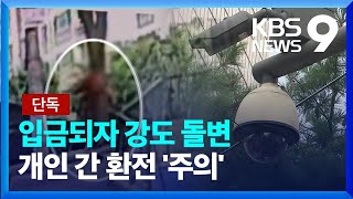 [단독] 환전 입금되자 강도로 돌변…이틀 만에 검거하니 ‘빈 손’ [9시 뉴스] / KBS  2023.09.04.