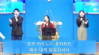 2025.02.16. 大阪純福音教会 主日礼拝賛美(日韓賛美) 오사카순복음교회 주일예배찬양(한일찬양)