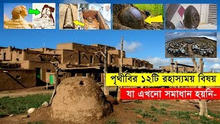 পৃথিবীর ১২ টি রহস্যময় বিষয় এখনো সমাধান ও কোন ব্যাখ্যা করা যায়নি