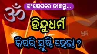 hindu darma kipari srusti hela ହିନ୍ଦୁଧର୍ମ କିପରି ସ୍ରୁଷ୍ଟି ହେଲା ? @SL162/J06