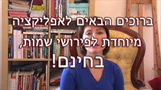 פירוש שמות - פירושי שמות - מה משמעות השם שלך?