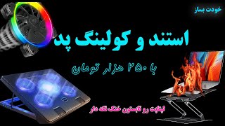 استند و کول پد نخر، با کمترین هزینه خودت بساز | Cooling Pad