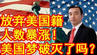 放弃美国籍人数暴涨！新冠疫情只是表面原因！美国梦破灭了吗？