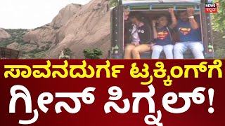 Savanadurga Trekking | 4 ತಿಂಗಳ ಬಳಿಕ ಸಾವನದುರ್ಗ ಟ್ರಕ್ಕಿಂಗ್‌‌ಗೆ ಗ್ರೀನ್ ಸಿಗ್ನಲ್