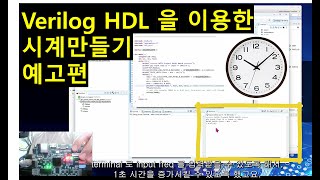 [Verilog HDL/FPGA 외전1 - 시계만들기] 예고편