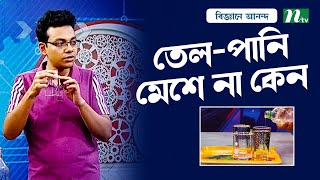 তেল এবং পানি কেন একসাথে মেশানো যায় না | Oil and water do not mix | বিজ্ঞানে আনন্দ | Science Show