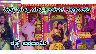 ಚುಕ್ಕಿಚುಕ್ಕಿ ಚುಕ್ಕಿ ತಾರೆಗಳ ತೋಟವೇ  ❤️❤️.. ರತ್ನ ಬಾದಾಮಿ  🔥🔥🔥 , ಹಂಪ ಸಾಗರ ನಾಟಕ  #Ratnabadami , #kannada