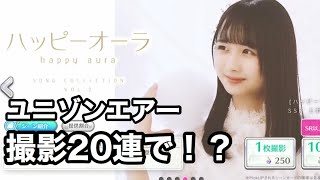 【ユニゾンエアー】ハッピーオーラVOL.2 撮影20連で！？