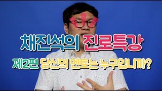 진로특강 진로강연 ep2 당신의 멘토는 누구입니까? (채진석 강사)