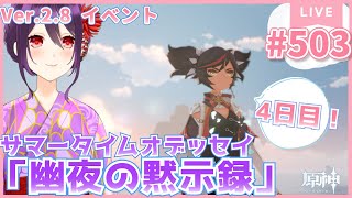 #503 夜だ！金リンゴ群島4日目！サマータイムオデッセイ『幽夜の黙示録』観に行く！【原神/Genshinimpact】