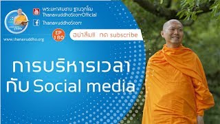 บริหารเวลากับ Social media | ธรรมะจับใจ | EP.180 | ThanavuddhoStory