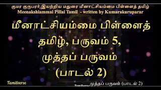 050  மீனாட்சியம்மை பிள்ளைத்தமிழ், Meenakshiammai Pillai Tamil,பருவம் 5 முத்தப் பருவம் பாடல் 2