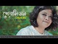 Kheyali Mon | খেয়ালি মন (Official Music Video)| Rajib Das | Sneha - Sreemanta | New Bangla Song 2022