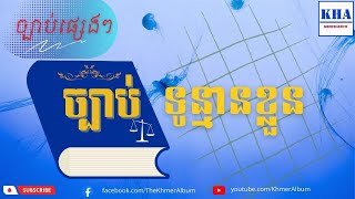 កំណាព្យ - ច្បាប់ទូន្មានខ្លួន | បទ ព្រហ្មគិតិ