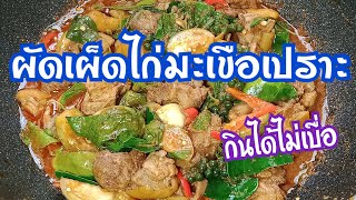 ผัดเผ็ดไก่มะเขือเปราะ เมนูพื้นๆแต่กินไม่เบื่อเลยครับเพื่อนๆมาทำกินกันครับ