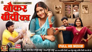 NAUKAR BIWI KA I नौकर बीवी का I KAJAL RAGHWANI I NEW BHOJPURI MOVIE 2025 | B4U Bhojpuri