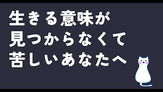 【永久保存版】生きる意味が見つからなくて苦しいあなたへ