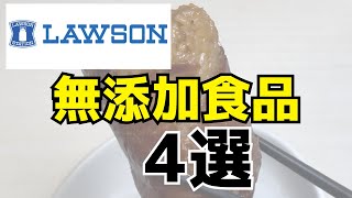 ローソンで買える無添加食品紹介！