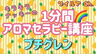 キラキラ☆ナッキーの1分間🌈アロマ講座　　【プチグレン】　　ワイルアCh.