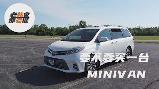 在美国 是否需要买一台minivan 听老韩闲聊 到底要不要买MPV