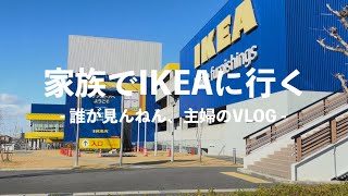 【vlog】子連れIKEAはバタバタ。新居が決まったので家具の下見に行ってきたよ。