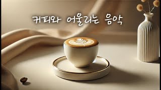 커피와 어울리는 음악 커피 마시면서 듣기 좋은 음악 #카페라떼 #커피 #카페음악