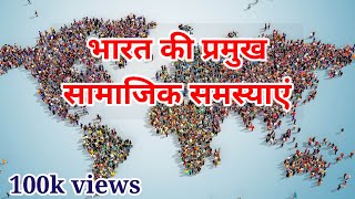 Major Social Problems of India | Social Problems of India| सामाजिक समस्याएं | #SocialProblems