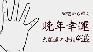 【手相占い】50歳から輝く晩年幸運大開運の手相4選！