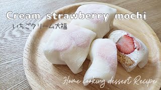 冷凍ぎゅうひ(求肥)を使った、いちごクリーム大福🍓 | Strawberry cream mochi