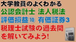 重要！公認会計士試験の頻出論点！法人税法　評価損益⑩　物損等の事実が生じた場合、有価証券　その3　税理士試験の過去問題を解いてみよう！　【公認会計士、税理士、勉強】