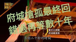 【聖王公送暖 府城瘋搶孤/玄天上帝向東遊 小法隨行開學院】 寶島神很大195集PART2 1月23日完整版 godblessbaodao20190123