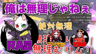 【切り抜き】CRメンバーのAPEXがうるさすぎるwww【Ras/だるまいずごっど/ありさか】