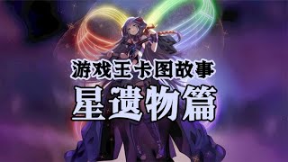 【游戏王卡图故事】星遗物2：继承的力量