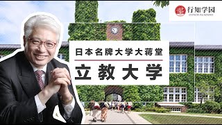 【日本名牌大学大蒋堂】第十三期：立教大学